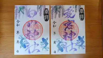 白山神社と愛宕神社の御朱印となります。