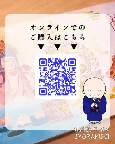【公式】龍門院常楽寺（秩父札所十一番）の御朱印