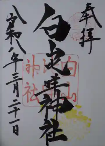 白山比咩神社の御朱印