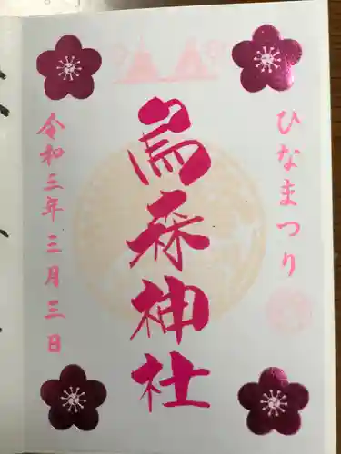 烏森神社の御朱印