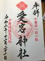 愛宕神社の御朱印