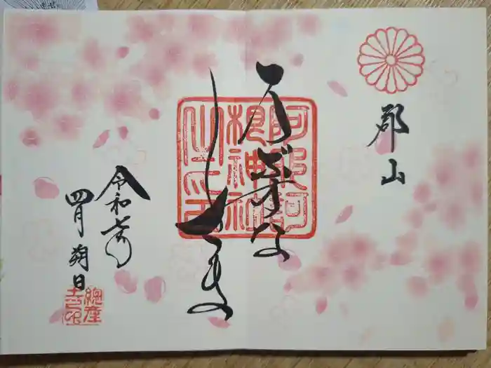 阿邪訶根神社の御朱印