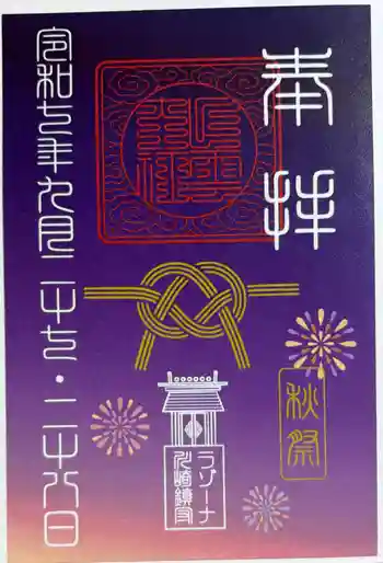 ラゾーナ出雲神社の御朱印 2025年09月