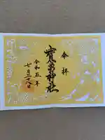 寶当神社(佐賀県)