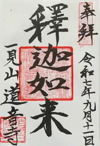 一見山 道音寺の御朱印 2025年09月