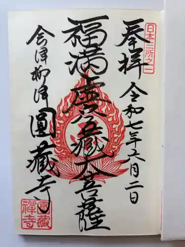 霊厳山　圓蔵寺の御朱印