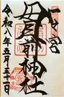 一之宮貫前神社の御朱印