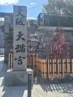 大阪天満宮の{uncategorized: "未分類", other: "その他", undefined: "問題あり", building: "その他建物", grave: "お墓", sacred_gate: "鳥居", guardian: "狛犬", statue: "像", buddha: "仏像", history: "歴史", nature: "自然", garden: "庭園", animal: "動物", pagoda: "塔", temizu: "手水舎", mountain_gate: "山門・神門", sanctuary: "本殿・本堂", subordinate: "末社・摂社", art: "芸術", scenery: "景色", jizo: "地蔵", ema: "絵馬", goshuin: "御朱印", omikuji: "おみくじ", items: "授与品その他", amulet: "お守り", goshuincho: "御朱印帳", eats: "食事", festival: "お祭り", votive_dance: "神楽", shichigosan: "七五三参", wedding: "結婚式", experience: "体験その他", initially: "初詣", around: "周辺", anti_infection: "感染症対策"}