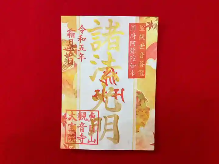 津観音(三重県)