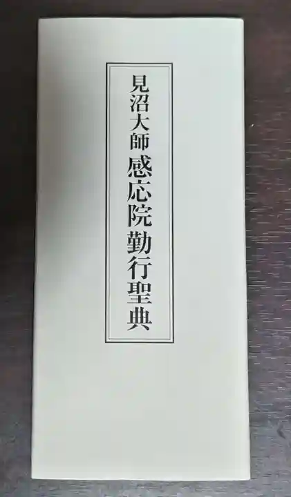 見沼大師 感応院の授与品その他