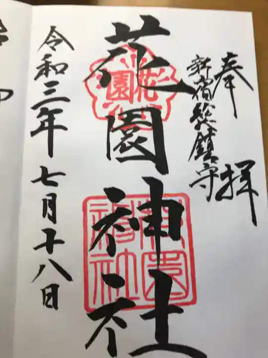 花園神社の御朱印