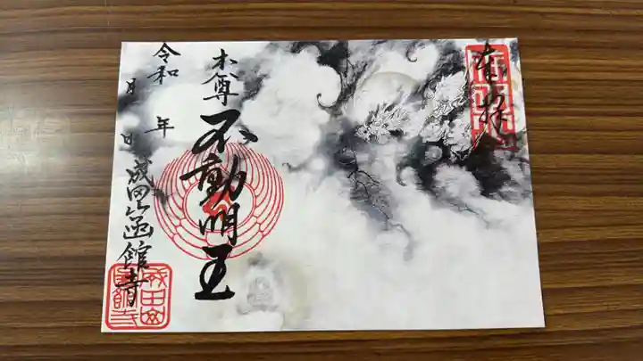 成田山函館別院函館寺の御朱印