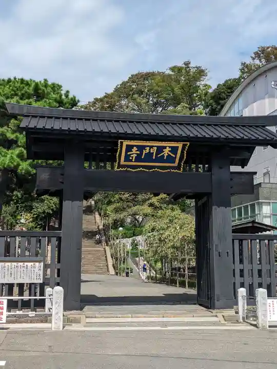 池上本門寺の山門・神門