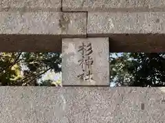 杉神社(北海道)