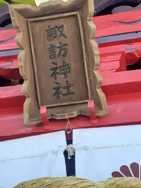 小川諏訪神社(福島県)