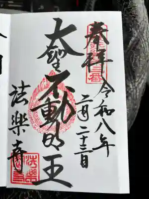 法楽寺の御朱印