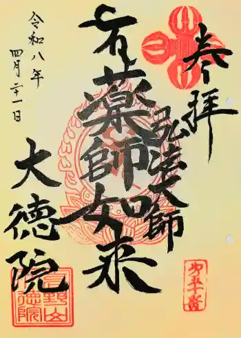 大徳院の御朱印 2026年04月