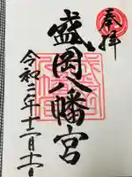 盛岡八幡宮の御朱印