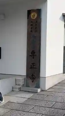 専正寺(京都府)