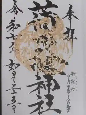 蒲田八幡神社の御朱印