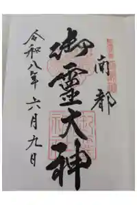 御霊神社の御朱印