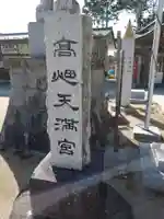 高畑天満宮(福島県)