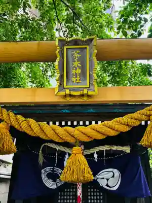 茶ノ木神社(東京都)
