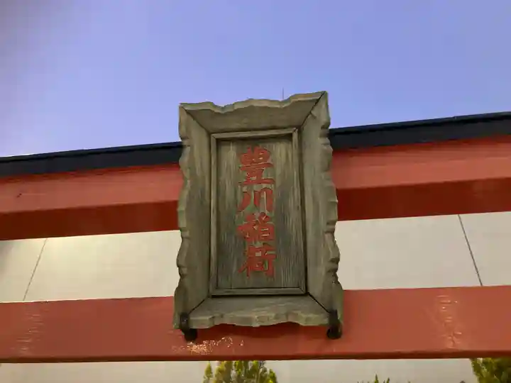 豊川稲荷(藤沢さいか屋)(神奈川県)