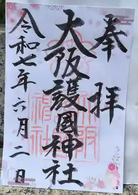 大阪護國神社の御朱印