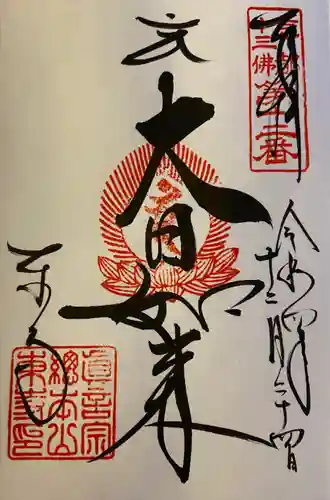 東寺（教王護国寺）の御朱印