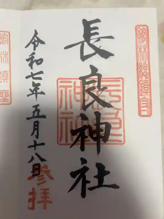 長良神社(群馬県)