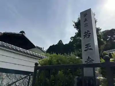 若王寺(滋賀県)