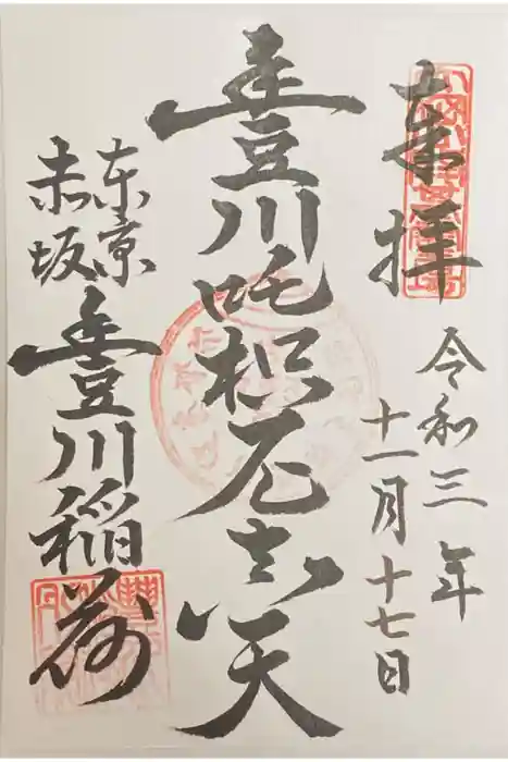 豊川稲荷東京別院の御朱印