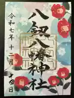 八剱八幡神社(千葉県)