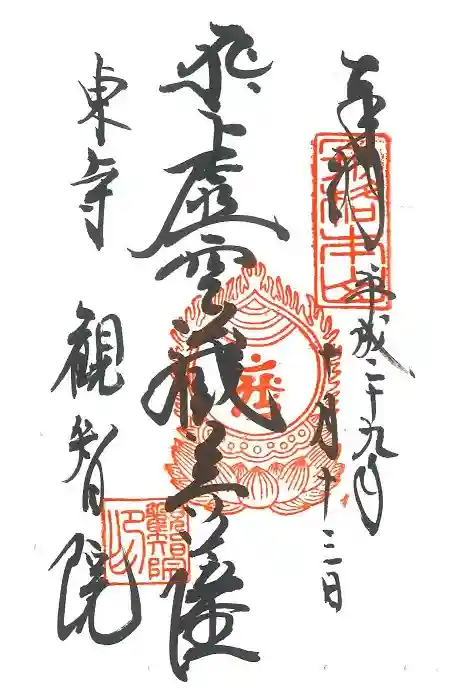 東寺(教王護国寺)の御朱印