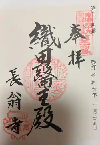 長翁寺の御朱印 2024年01月