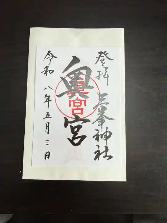 三峯神社奥宮の御朱印