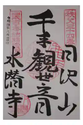 水潜寺の御朱印