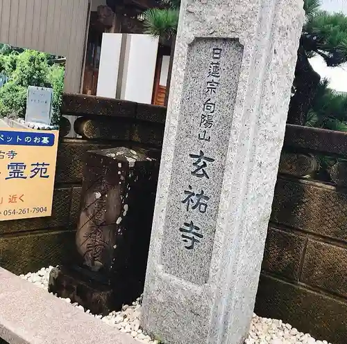 玄祐寺のその他建物