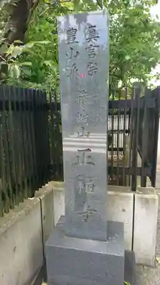 正福寺のその他建物