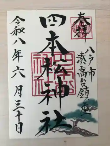 四本松神社の御朱印 2026年06月
