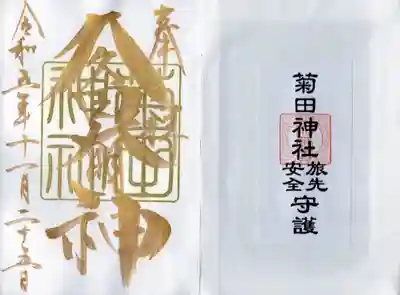 大サイズを購入特典の金文字御朱印がいただけます