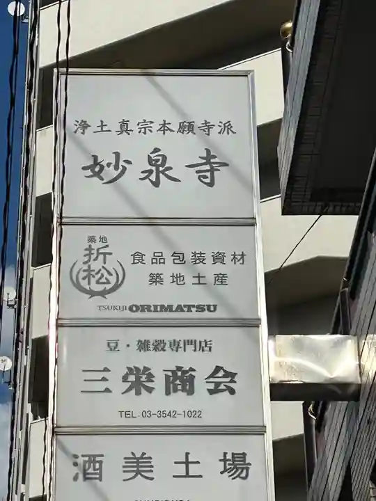 妙泉寺 (東京都)