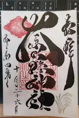 大原八幡神社の御朱印