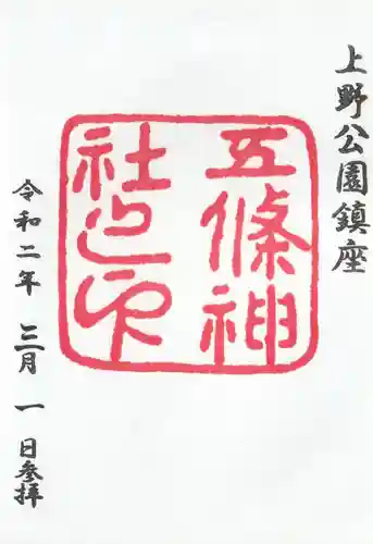 五條天神社(東京都)