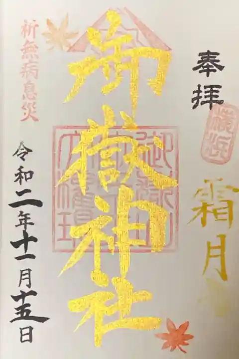 11月御朱印霜月
