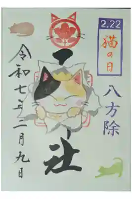 令和7年2月月替わり御朱印