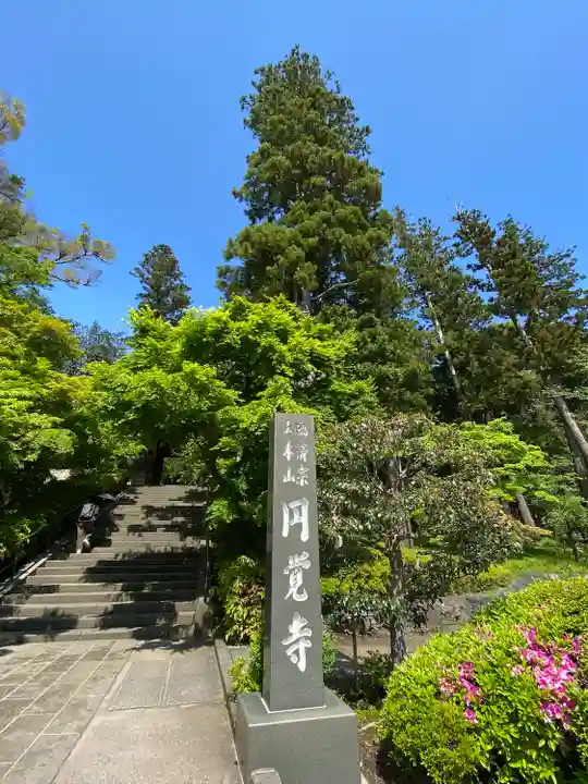 円覚寺のその他建物