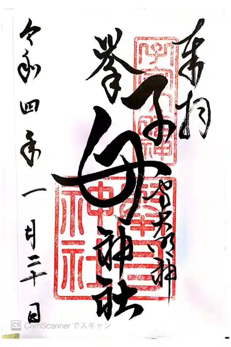 挙母神社の御朱印