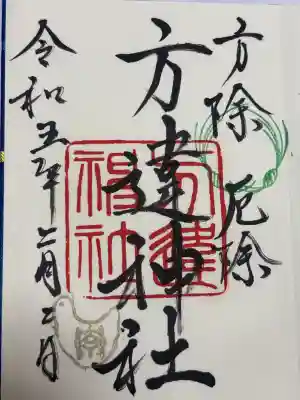 方違神社(大阪府)